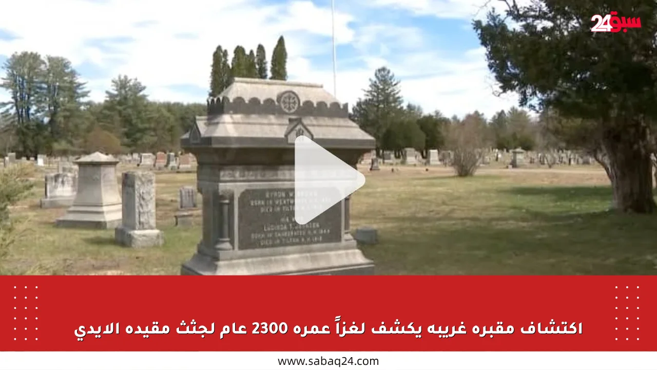 اكتشاف مقبرة غريبة يكشف لغزاً عمره 2300 عام لجثث مقيدة الأيدي